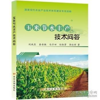 玉米節(jié)水豐產(chǎn)技術(shù)問答