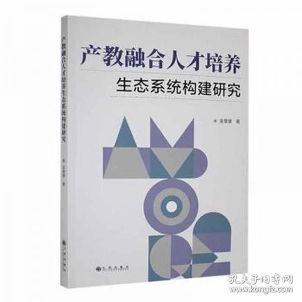 產(chǎn)教融合人才培養(yǎng)生態(tài)系統(tǒng)構(gòu)建研究