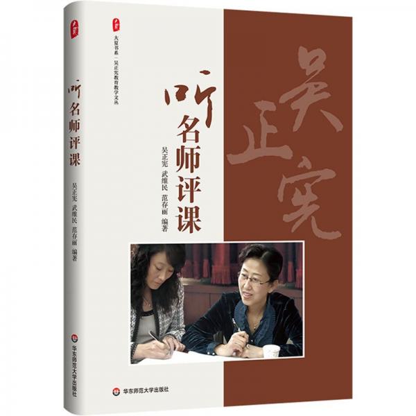 聽名師評課 大夏書系