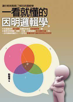 一看就懂的因明邏輯學