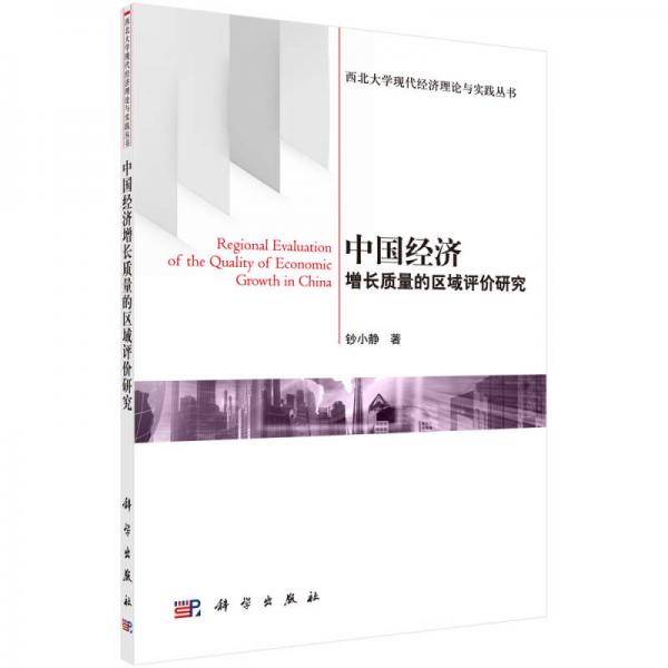 西北大学现代经济理论与实践丛书：中国经济增长质量的区域评价研究