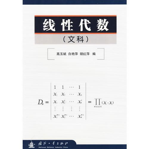 线性代数(文科)