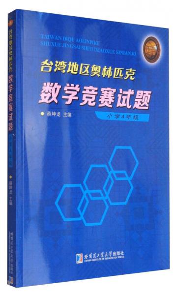 台湾地区奥林匹克数学竞赛试题：小学四年级