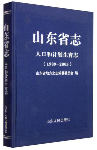 山东省志：人口和计划生育志（1989-2005）