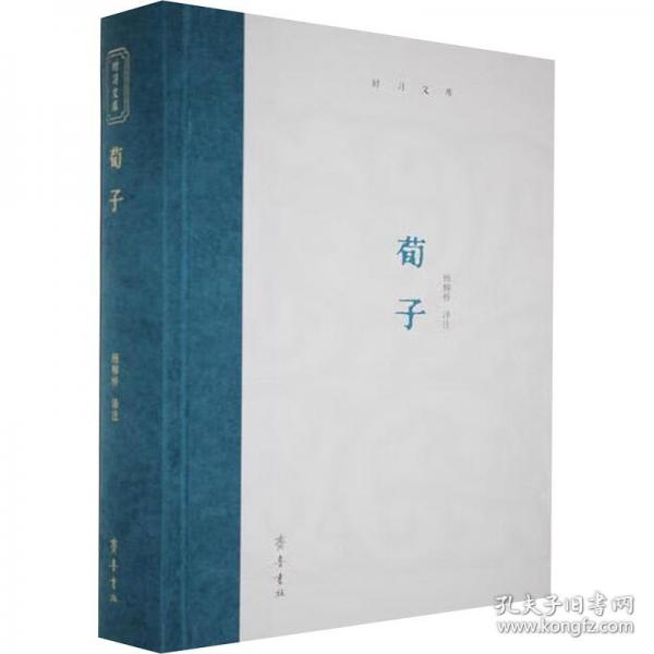 时习文库：荀子