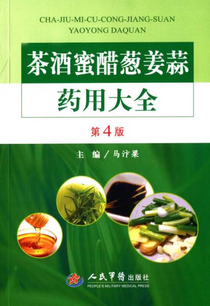 茶酒蜜醋葱姜蒜药用大全（第四版）