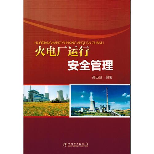 火電廠運行安全管理