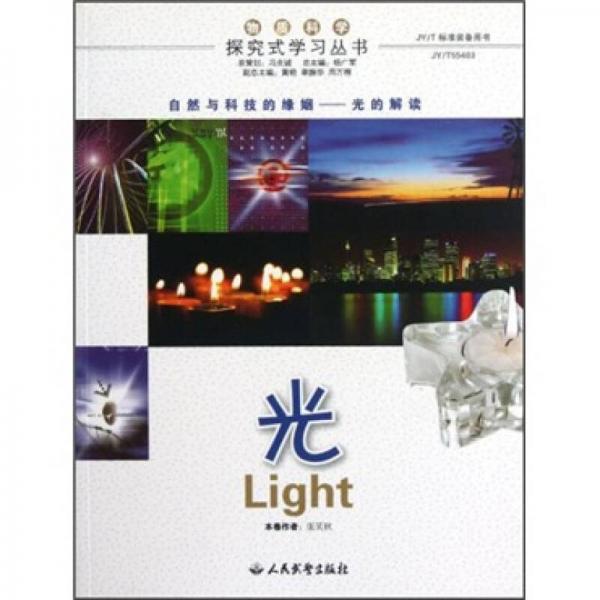 探究式學(xué)習(xí)叢書：光