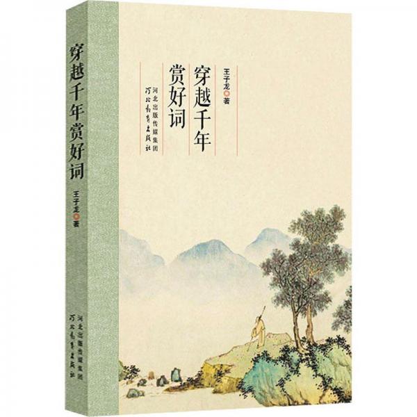 穿越千年賞好詞