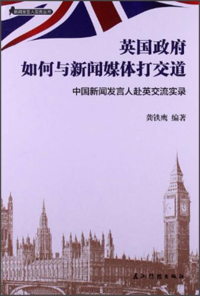 英國政府如何與新聞媒體打交道：中國新聞發(fā)言人赴英交流實錄