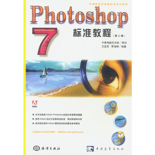 Photoshop 7标准教程(第二版)