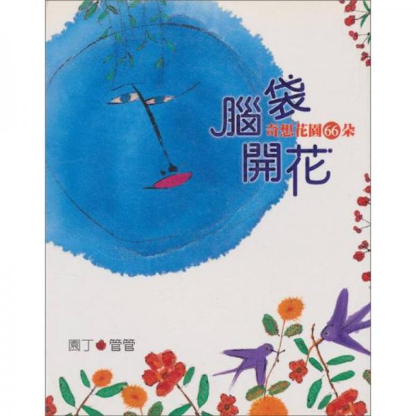 腦袋開花