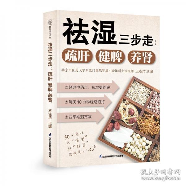 祛濕三步走：疏肝健脾養(yǎng)腎