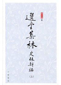 選堂集林 史林新編 