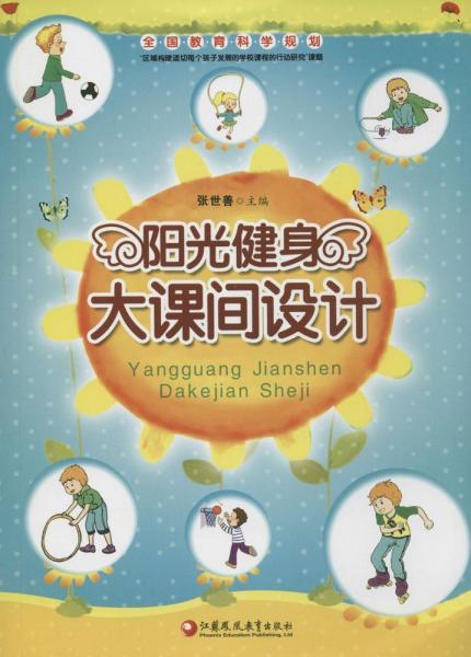 陽光健身大課間設(shè)計