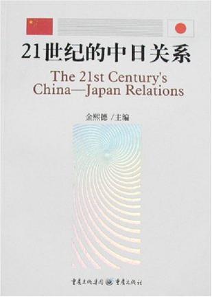 21世紀(jì)的中日關(guān)系
