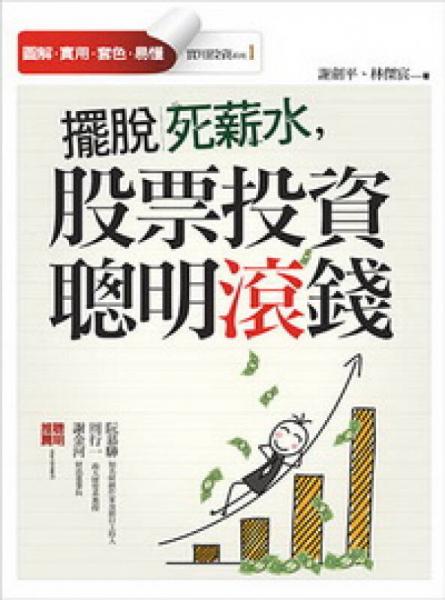 擺脫死薪水，股票投資聰明滾錢