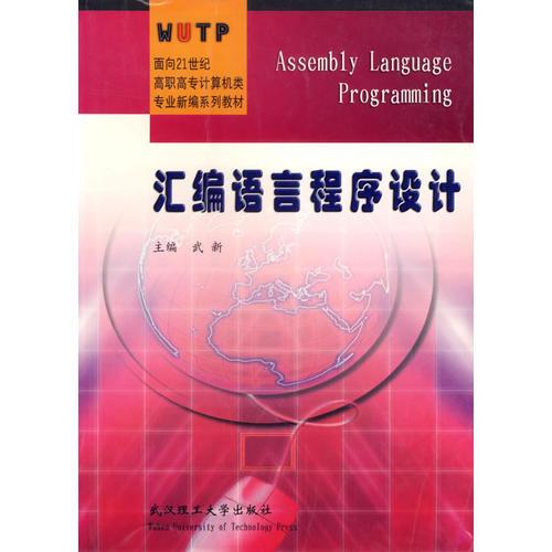 汇编语言程序设计/面向21世纪高职高专计算机类专业新编系列教材