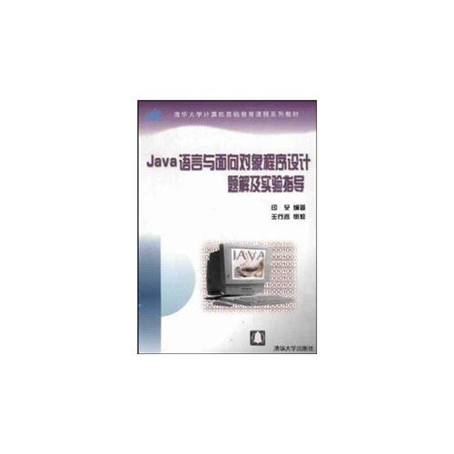 Java語言與面向?qū)ο蟪绦蛟O計題解及實驗指導 