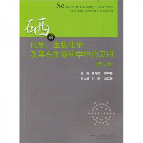 硒的化学、生物化学及其在生命科学中的应用（第2版）