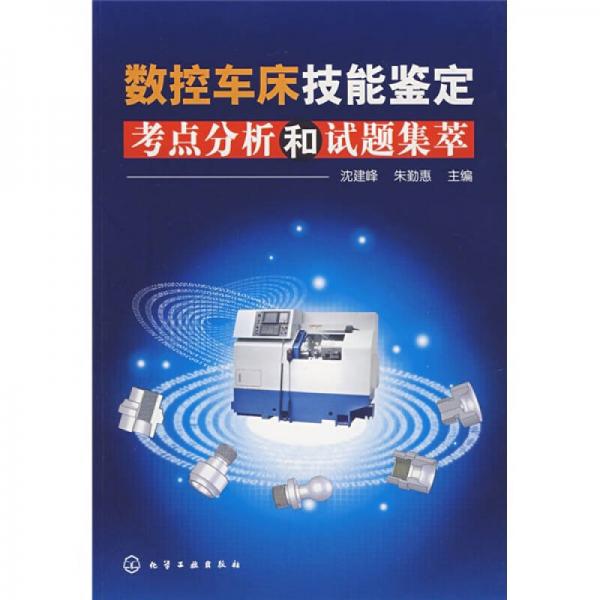 數(shù)控車(chē)床技能鑒定考點(diǎn)分析和試題集萃