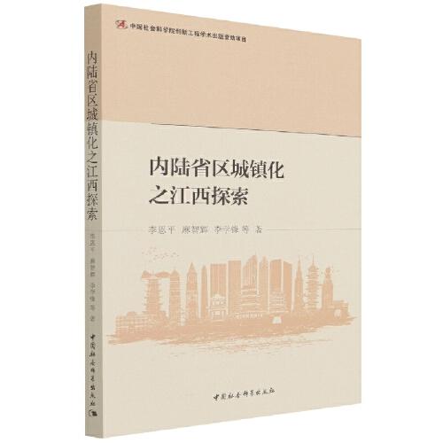 內(nèi)陸省區(qū)城鎮(zhèn)化之江西探索