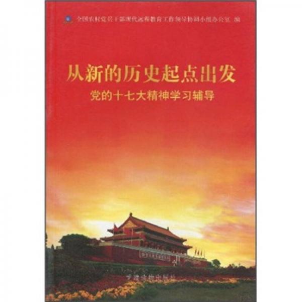 從新的歷史起點出發(fā)：黨的十七大精神學習輔導