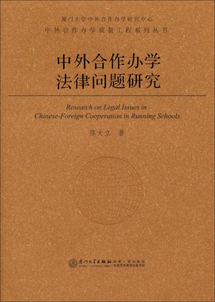 中外合作辦學(xué)質(zhì)量工程系列叢書(shū)：中外合作辦學(xué)法律問(wèn)題研究