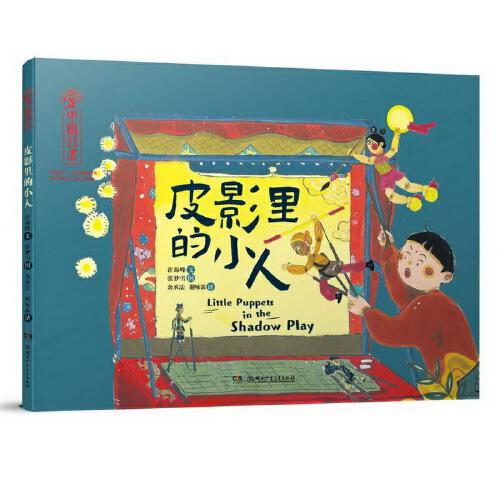 中国非遗·皮影里的小人 中英双语绘本，音频演绎