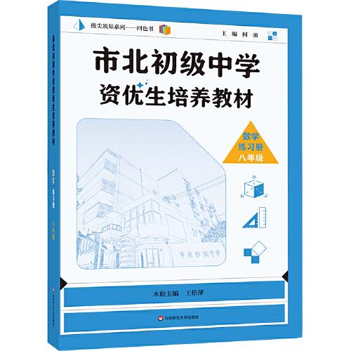 市北初级中学资优生培养教材 数学练习册