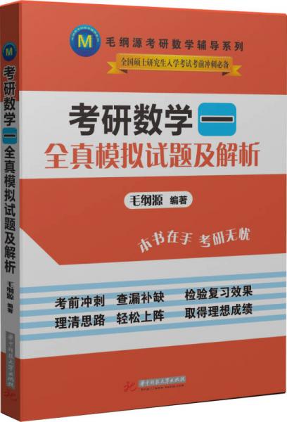 毛纲源考研数学辅导系：考研数学一全真模拟试题及解析