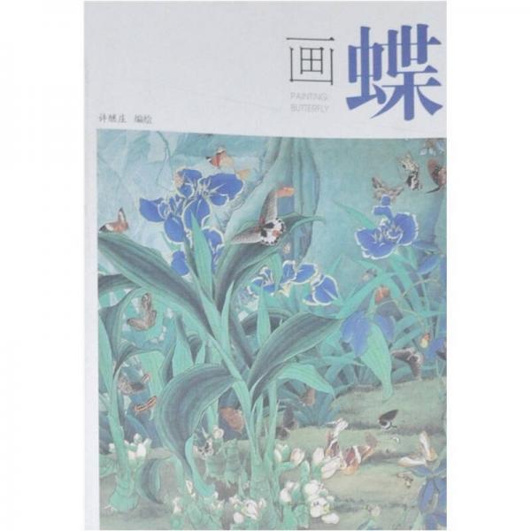 畫(huà)蝶