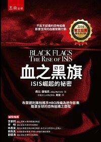 血之黑旗: ISIS崛起的祕密