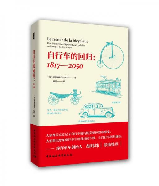 自行车的回归：1817——2050