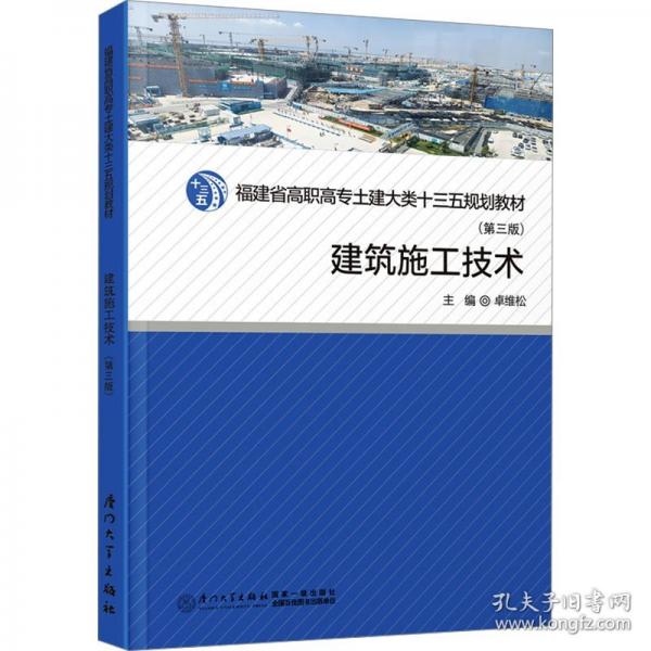 建筑施工技術(shù)