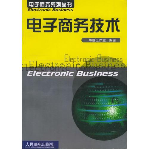 電子商務技術——電子商務系列叢書