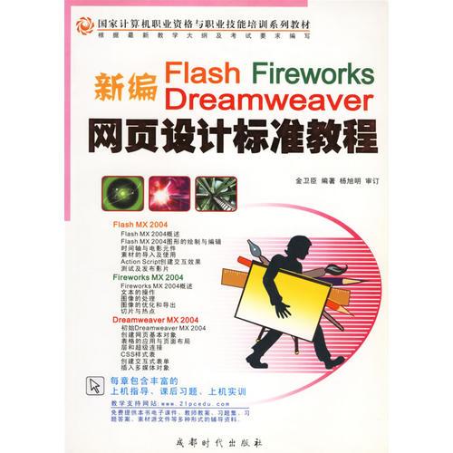 新編Flash Fireworks Dreamweaver網(wǎng)頁設(shè)計標(biāo)準(zhǔn)教程(國家計算機(jī)職業(yè)資格與職業(yè)技能培訓(xùn)系列教材)