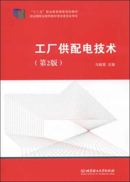 工廠供配電技術(shù)