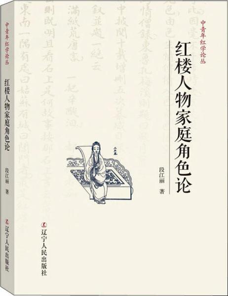 紅樓人物家庭角色論 