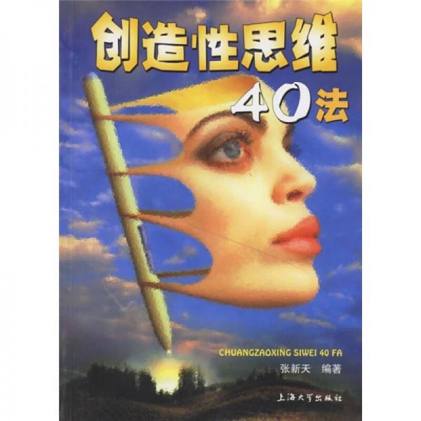 创造性思维40法