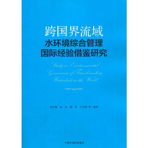跨國(guó)界流域水環(huán)境綜合管理國(guó)際經(jīng)驗(yàn)借鑒研究