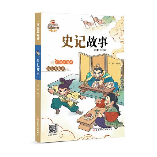 我愛讀經(jīng)典   史記故事