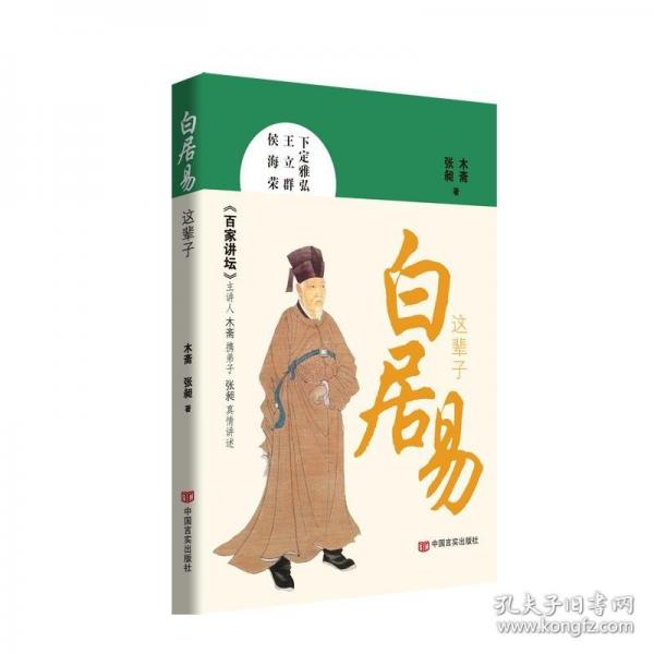 白居易这辈子