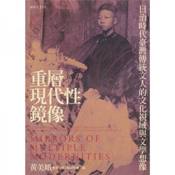 重層現(xiàn)代性鏡像：日治時代臺灣傳統(tǒng)文人的文化視域與文學(xué)想像