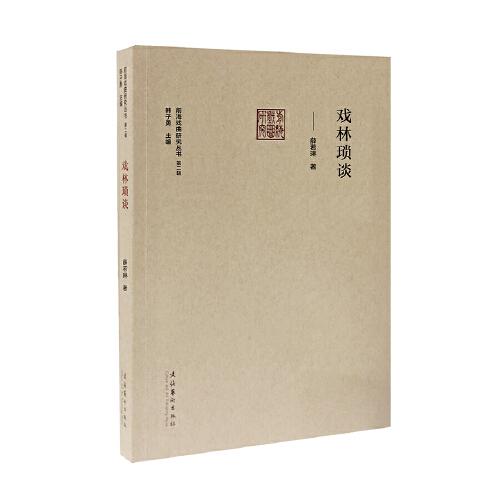 戲林鎖談 （前海戲曲研究叢書第二輯）