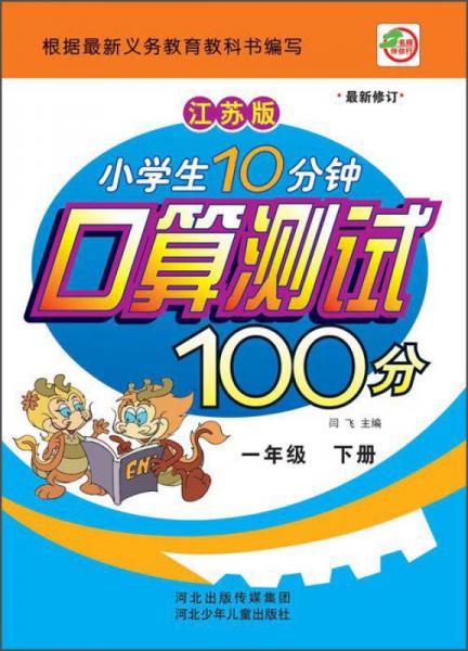 小学生10分钟口算测试100分（一年级下册 江苏版 最新修订）