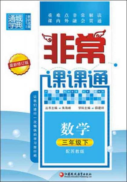 2016年春 通城学典 非常课课通：三年级数学下（配苏教版 最新修订版）