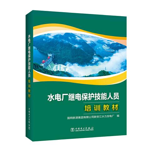 水電廠繼電保護技能人員培訓(xùn)教材