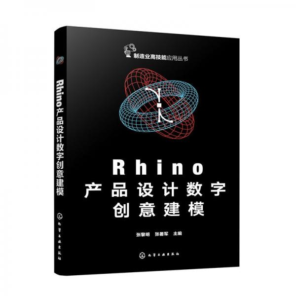 rhino产品设字创意建模 图形图像 张黎明、张暑军 主编 新华正版