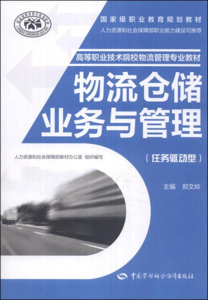 物流仓储业务与管理（任务驱动型）/国家级职业教育规划教材·高等职业技术院校物流管理专业教材